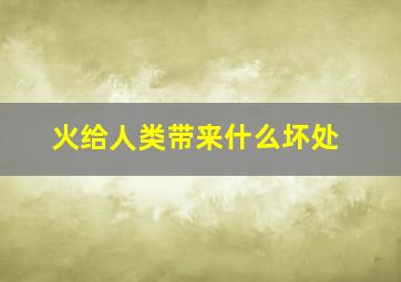 火给人类带来什么坏处