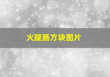 火腿肠方块图片