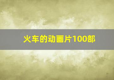 火车的动画片100部