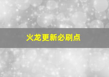 火龙更新必刷点