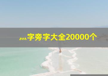 灬字旁字大全20000个