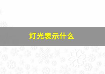 灯光表示什么