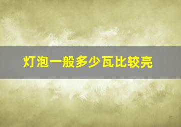 灯泡一般多少瓦比较亮