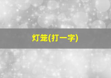 灯笼(打一字)