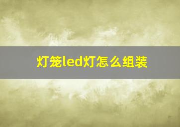 灯笼led灯怎么组装