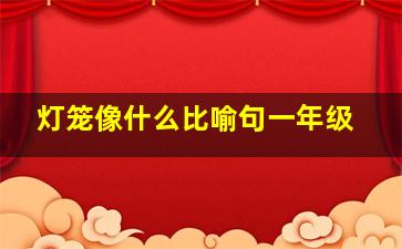 灯笼像什么比喻句一年级