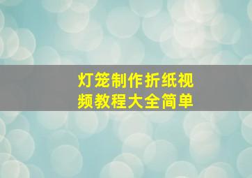 灯笼制作折纸视频教程大全简单