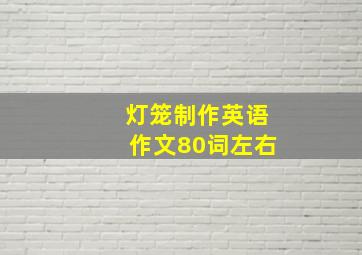 灯笼制作英语作文80词左右