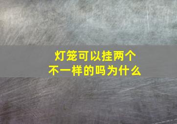 灯笼可以挂两个不一样的吗为什么