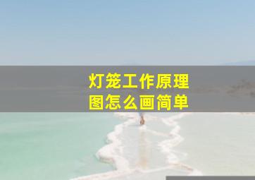 灯笼工作原理图怎么画简单