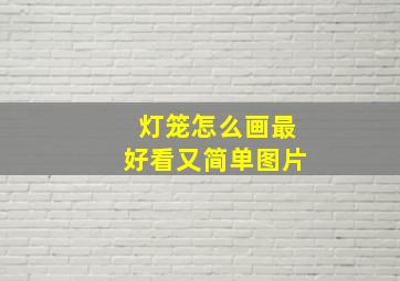 灯笼怎么画最好看又简单图片