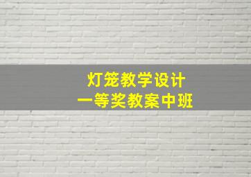 灯笼教学设计一等奖教案中班