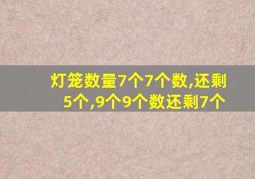 灯笼数量7个7个数,还剩5个,9个9个数还剩7个