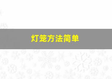 灯笼方法简单