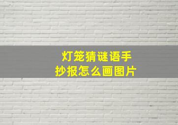 灯笼猜谜语手抄报怎么画图片