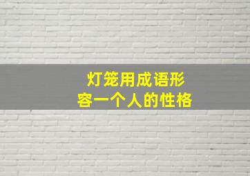 灯笼用成语形容一个人的性格