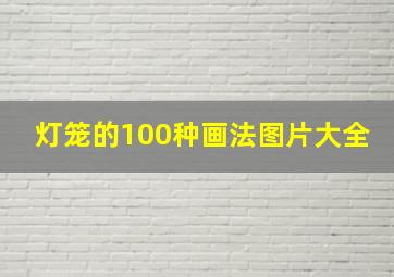 灯笼的100种画法图片大全