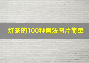 灯笼的100种画法图片简单