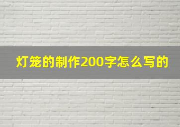 灯笼的制作200字怎么写的