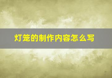 灯笼的制作内容怎么写