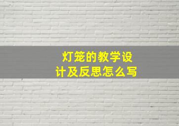 灯笼的教学设计及反思怎么写