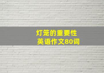 灯笼的重要性英语作文80词