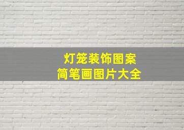 灯笼装饰图案简笔画图片大全