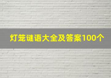 灯笼谜语大全及答案100个