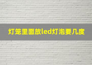 灯笼里面放led灯泡要几度