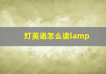 灯英语怎么读lamp