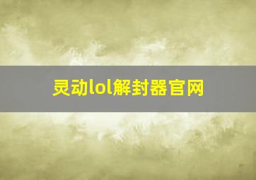 灵动lol解封器官网