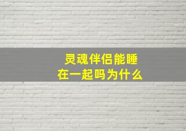 灵魂伴侣能睡在一起吗为什么