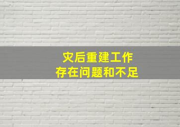 灾后重建工作存在问题和不足