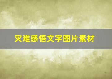 灾难感悟文字图片素材