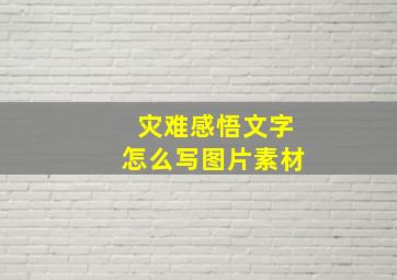 灾难感悟文字怎么写图片素材