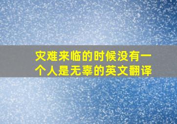 灾难来临的时候没有一个人是无辜的英文翻译