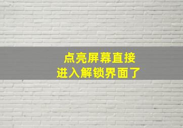 点亮屏幕直接进入解锁界面了