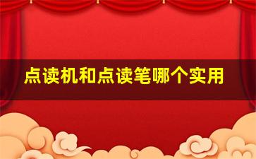 点读机和点读笔哪个实用