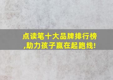 点读笔十大品牌排行榜,助力孩子赢在起跑线!