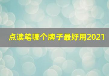 点读笔哪个牌子最好用2021