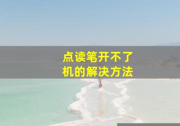 点读笔开不了机的解决方法