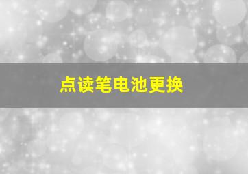 点读笔电池更换