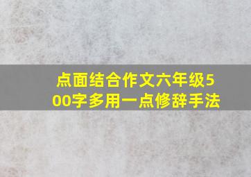 点面结合作文六年级500字多用一点修辞手法