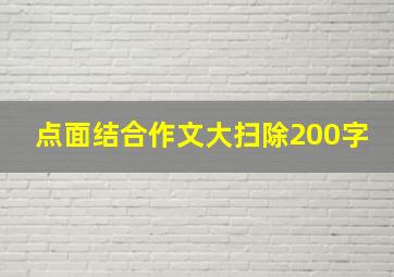 点面结合作文大扫除200字