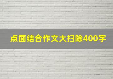 点面结合作文大扫除400字