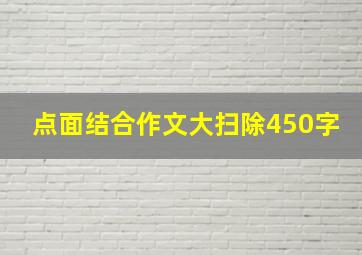 点面结合作文大扫除450字