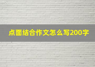 点面结合作文怎么写200字