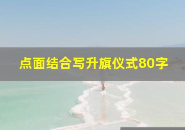 点面结合写升旗仪式80字