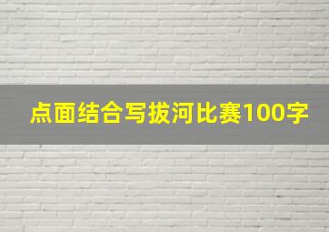 点面结合写拔河比赛100字