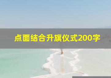 点面结合升旗仪式200字